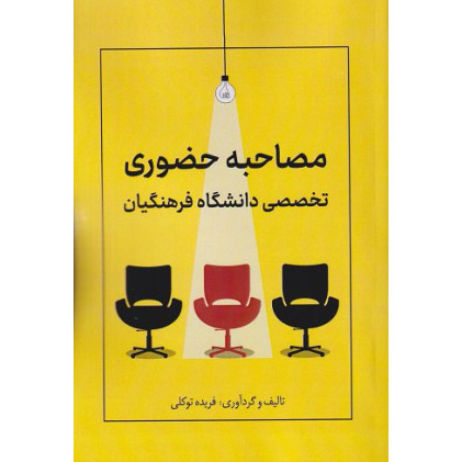 کتاب مصاحبه حضوری تخصصی دانشگاه فرهنگیان