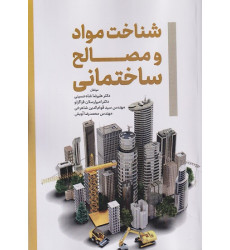 کتاب شناخت مواد و مصالح ساختمانی کتاب شناخت مواد و مصالح ساختمانی