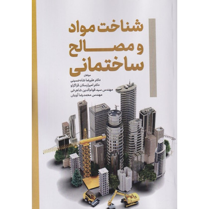 کتاب شناخت مواد و مصالح ساختمانی