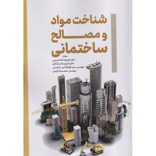 کتاب شناخت مواد و مصالح ساختمانی