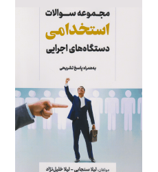 کتاب مجموعه سوالات استخدامی دستگاه های اجرایی
