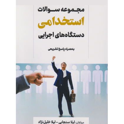 کتاب مجموعه سوالات استخدامی دستگاه های اجرایی