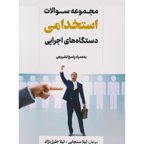 کتاب مجموعه سوالات استخدامی دستگاه های اجرایی