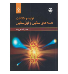 کتاب تولید و شکاف هسته های سنگین و فوق سنگین