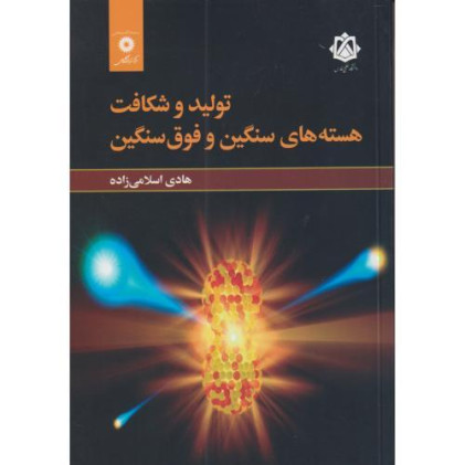 کتاب تولید و شکاف هسته های سنگین و فوق سنگین