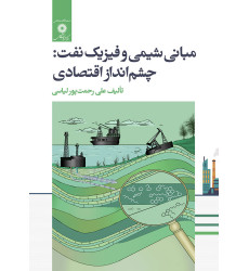کتاب مبانی شیمی و فیزیک نفت