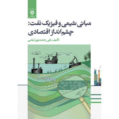 کتاب مبانی شیمی و فیزیک نفت