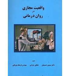 کتاب واقعیت مجازی در روان درمانی