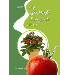 کتاب تولید گوجه فرنگی هیدروپونیک در منازل کتاب تولید گوجه فرنگی هیدروپونیک در منازل