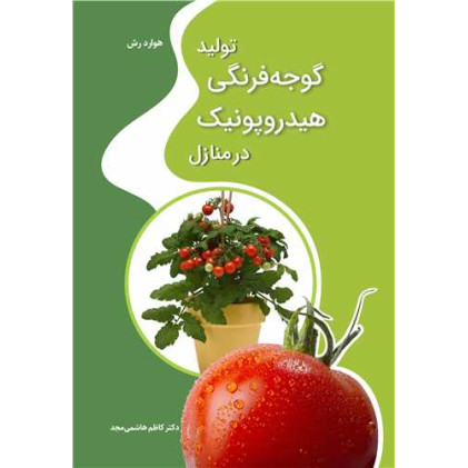 کتاب تولید گوجه فرنگی هیدروپونیک در منازل