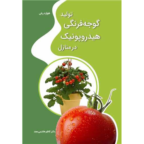 کتاب تولید گوجه فرنگی هیدروپونیک در منازل