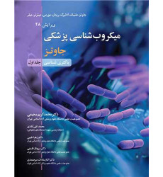 کتاب میکروب شناسی پزشکی جلد1