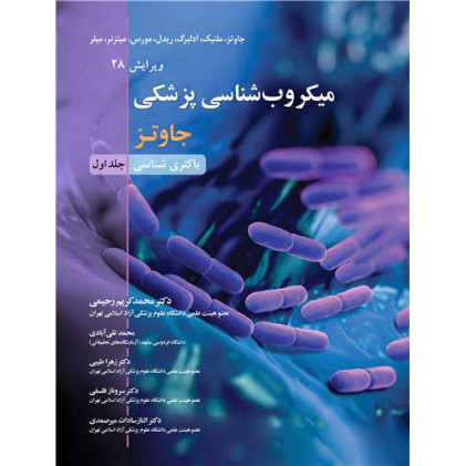 کتاب میکروب شناسی پزشکی جلد1
