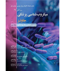 کتاب میکروب شناسی پزشکی جلد2