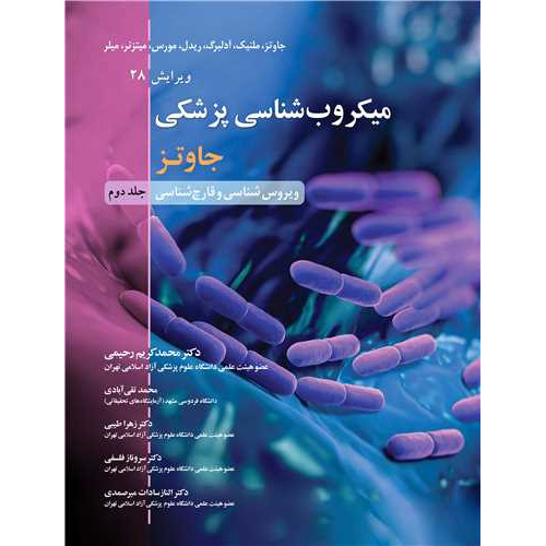 کتاب میکروب شناسی پزشکی جلد2