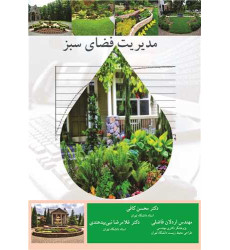 کتاب مدیریت فضای سبز