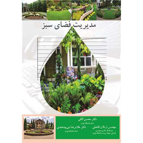 کتاب مدیریت فضای سبز
