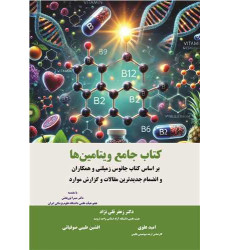 کتاب جامع ویتامین ها