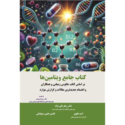 کتاب جامع ویتامین ها