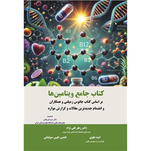 کتاب جامع ویتامین ها