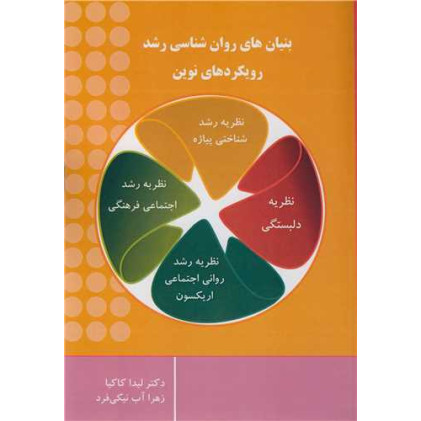 کتاب بنیان های روان شناسی رشد