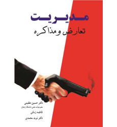 کتاب مدیریت تعارض و مذاکره کتاب مدیریت تعارض و مذاکره