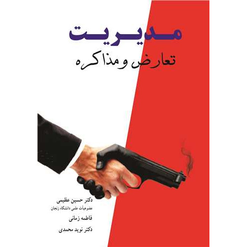 کتاب مدیریت تعارض و مذاکره