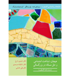 کتاب هیجان، شناخت اجتماعی و حل مساله در بزرگسالی