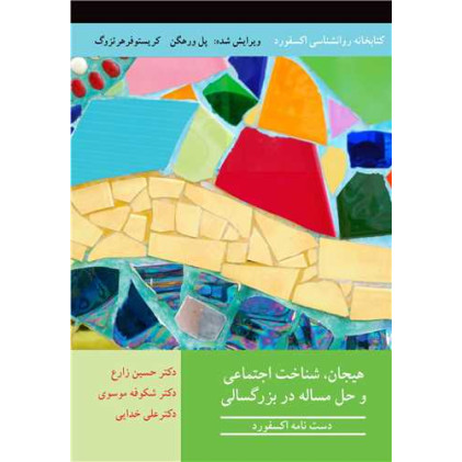 کتاب هیجان، شناخت اجتماعی و حل مساله در بزرگسالی