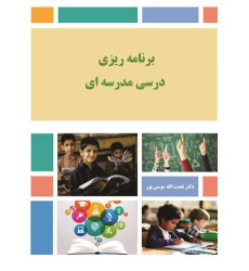 کتاب برنامه ریزی درسی مدرسه ای