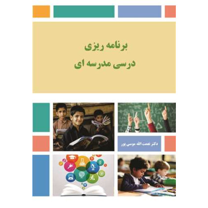 کتاب برنامه ریزی درسی مدرسه ای