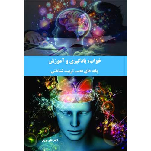 کتاب خواب، یادگیری و آموزش