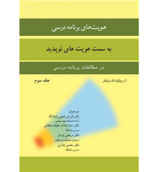 کتاب هویت های برنامه درسی جلد 3