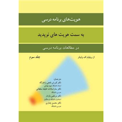 کتاب هویت های برنامه درسی جلد 3