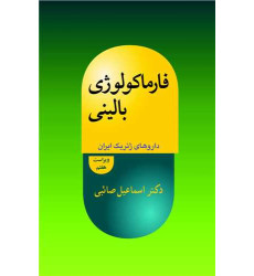 کتاب فارماکولوژی بالینی 