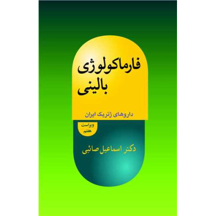 کتاب فارماکولوژی بالینی 