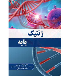 کتاب ژنتیک پایه
