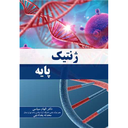 کتاب ژنتیک پایه