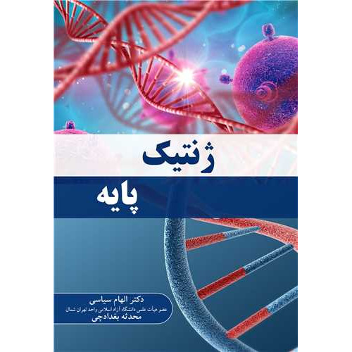 کتاب ژنتیک پایه