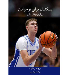 کتاب بسکتبال برای نوجوانان