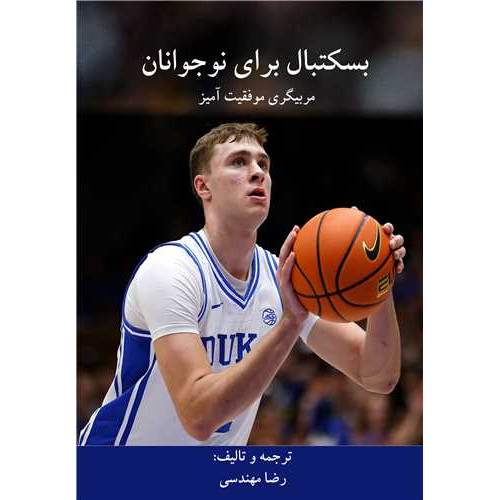 کتاب بسکتبال برای نوجوانان