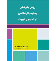 کتاب روش پژوهش پساپدیدارشناسی در تعلیم و تربیت کتاب روش پژوهش پساپدیدارشناسی در تعلیم و تربیت