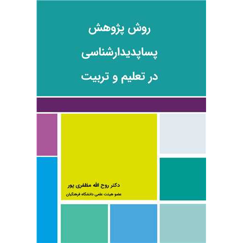 کتاب روش پژوهش پساپدیدارشناسی در تعلیم و تربیت