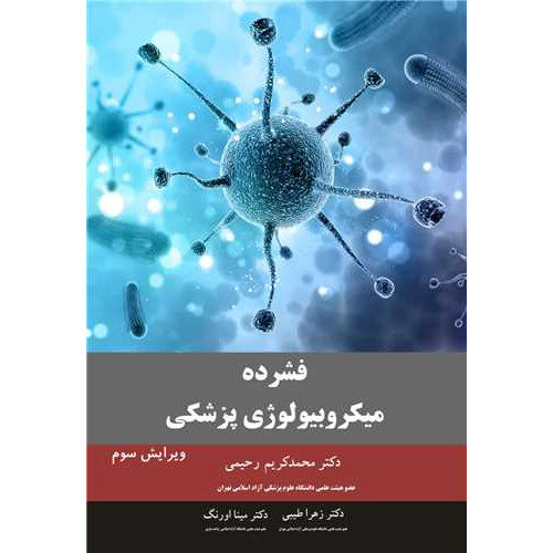 کتاب فشرده میکروبیولوژی پزشکی