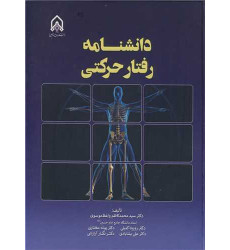 کتاب دانشنامه رفتار حرکتی