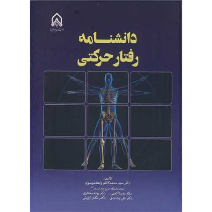 کتاب دانشنامه رفتار حرکتی