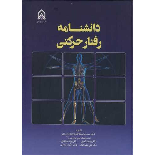 کتاب دانشنامه رفتار حرکتی