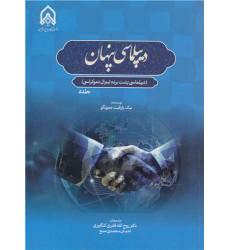 کتاب دیپلماسی پنهان جلد5