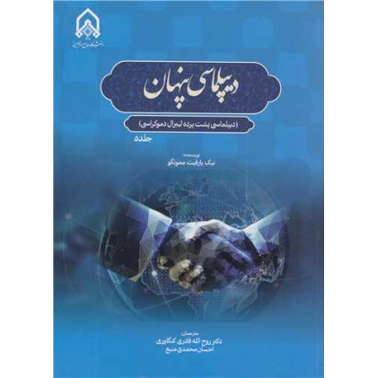 کتاب دیپلماسی پنهان جلد5