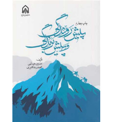 کتاب پیش روندگی و پیش برندگی